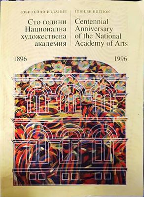 Сто години Национална художествена академия 1896-1996 Сто години Национална художествена академия 1896-1996
