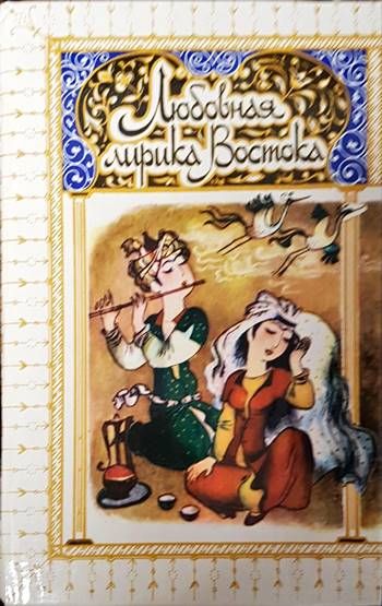 Любовная лирика Востока