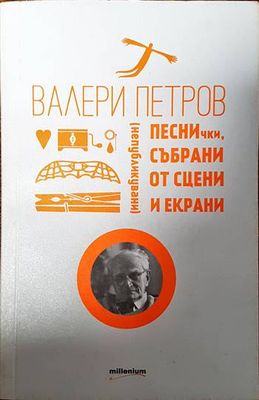 Песнички, събрани от сцени и екрани Песнички, събрани от сцени и екрани