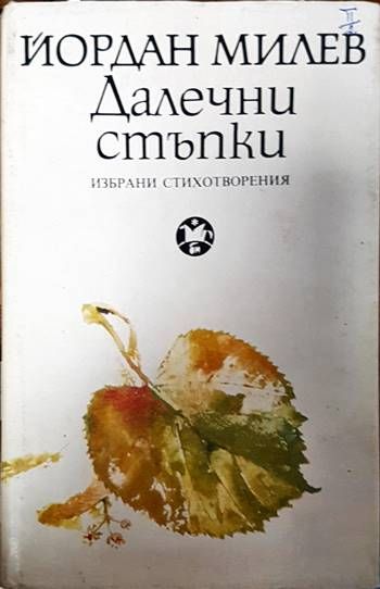 Далечни стъпки