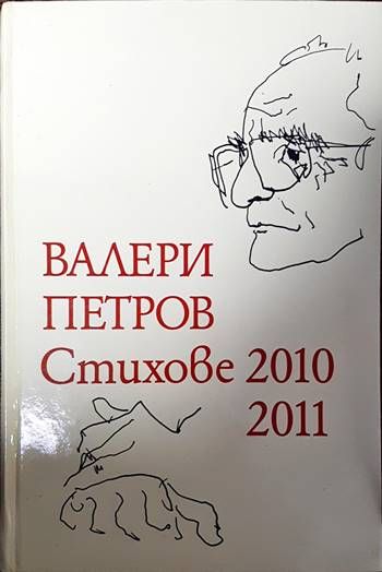 Стихове 2010-2011