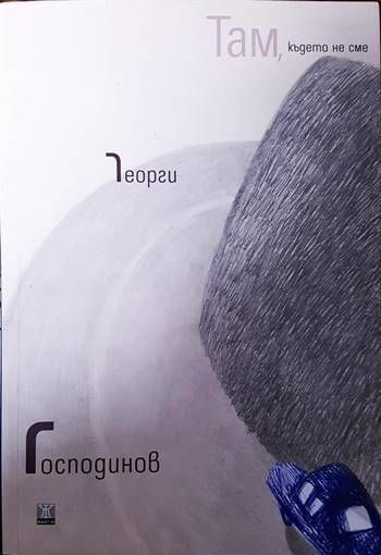 Там, където не сме