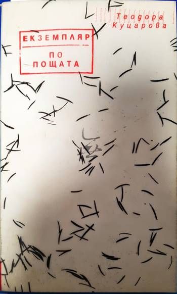 Екземпляр по пощата