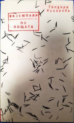 Екземпляр по пощата Екземпляр по пощата