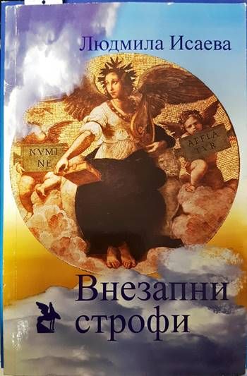 Внезапни строфи