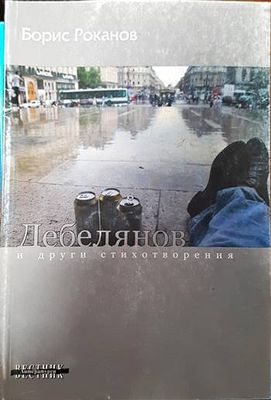 Дебелянов и други стихотворения