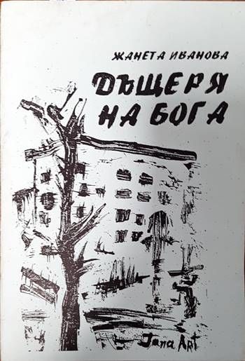 Дъщеря на Бога