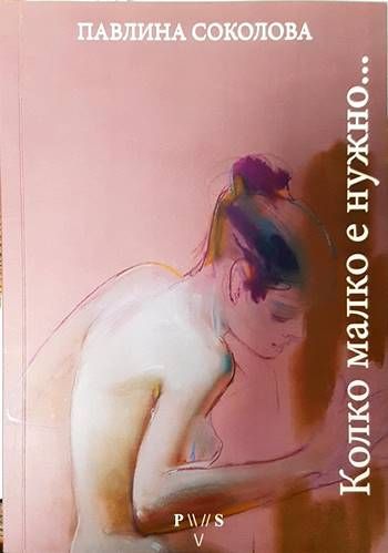 Колко малко е нужно...