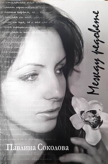 Между редовете