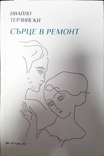 Сърце в ремонт