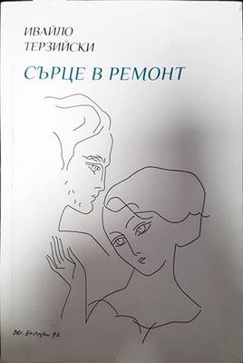Сърце в ремонт