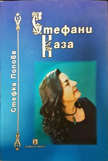 Стефани каза