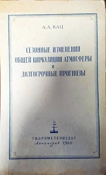 Сезонные изменения общей циркуляции атмосферы и долгосрочные прогнозы Сезонные изменения общей циркуляции атмосферы и долгосрочные прогнозы