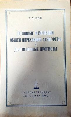 Сезонные изменения общей циркуляции атмосферы и долгосрочные прогнозы Сезонные изменения общей циркуляции атмосферы и долгосрочные прогнозы