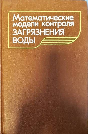 Математические модели контроля загрязнения воды