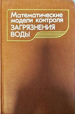 Математические модели контроля загрязнения воды Математические модели контроля загрязнения воды