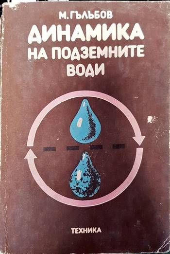 Динамика на подземните води