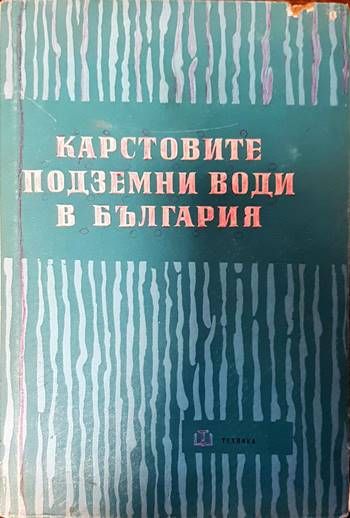 Карстовите подземни води в България