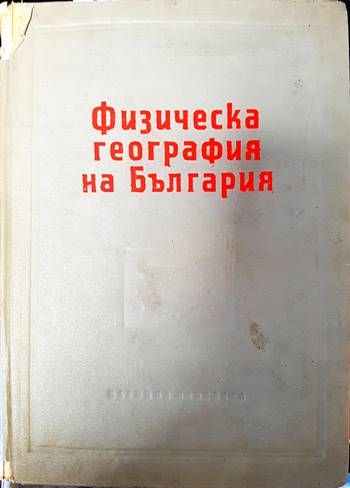 Физическа география на България Физическа география на България