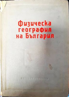 Физическа география на България Физическа география на България