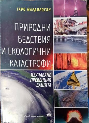 Природни бедствия и екологични катастрофи
