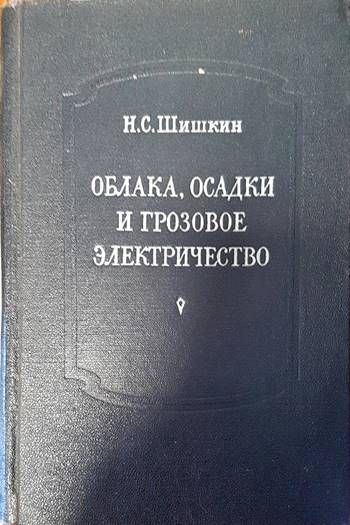 Облака, осадки и грозовое электричество