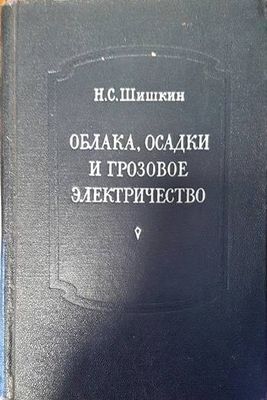 Облака, осадки и грозовое электричество Облака, осадки и грозовое электричество