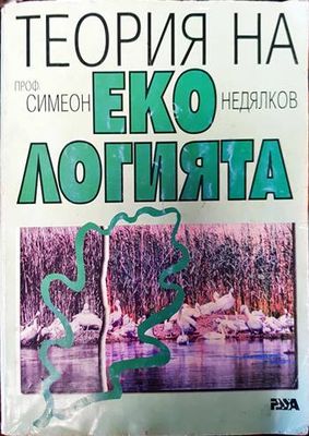 Теория на екологията. Том 1