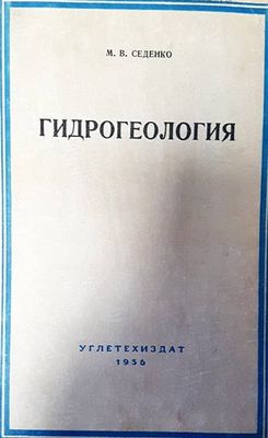 Гидрогеология Гидрогеология