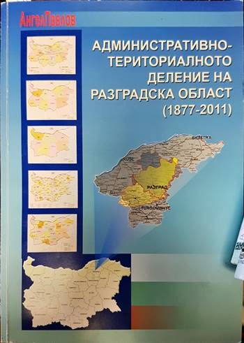 Административно-териториалното деление на разградска област (1877-2011) Административно-териториалното деление на разградска област (1877-2011)