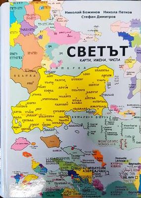 Светът - карти, имена, числа Светът - карти, имена, числа