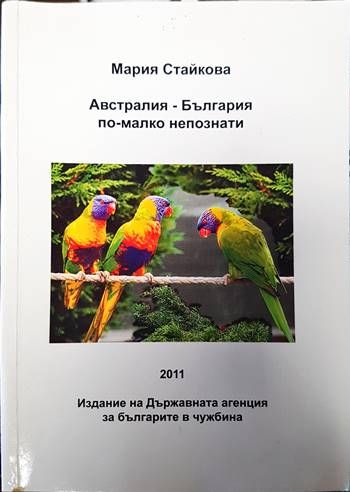 Австралия - България по-малко непознати Австралия - България по-малко непознати