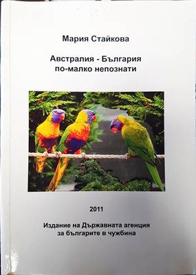 Австралия - България по-малко непознати Австралия - България по-малко непознати