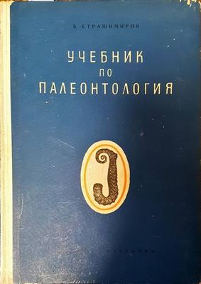 Учебник по палеонтология Учебник по палеонтология