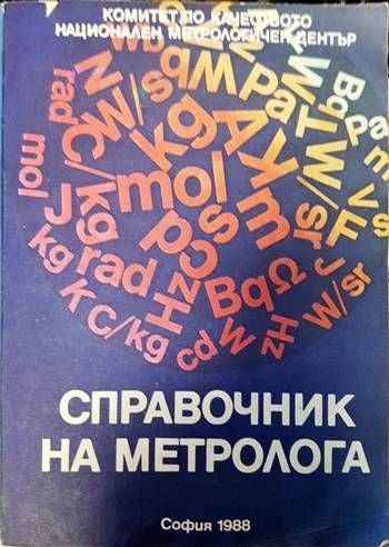 Справочник на метролога