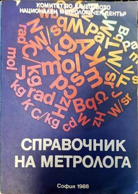 Справочник на метролога Справочник на метролога