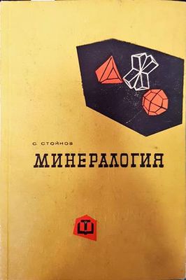 Минералогия Минералогия