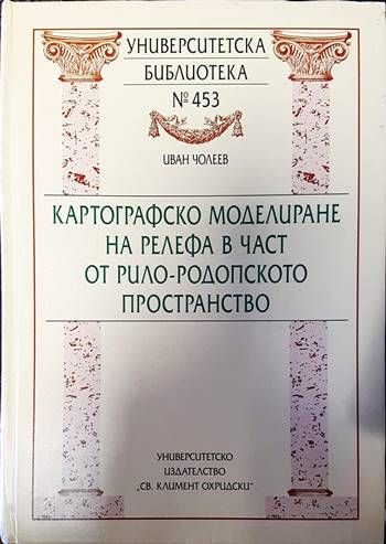 Картографско моделиране на релефа в част от Рило-Родопското пространство Картографско моделиране на релефа в част от Рило-Родопското пространство