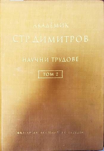 Научни трудове. Том 2