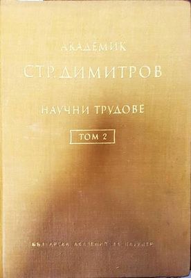 Научни трудове. Том 2 Научни трудове. Том 2