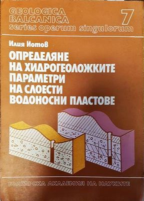 Определяне на хидрогеоложките параметри на слоести водоносни пластове Определяне на хидрогеоложките параметри на слоести водоносни пластове