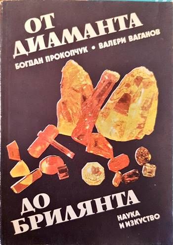 От диаманта до брилянта От диаманта до брилянта