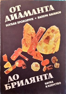 От диаманта до брилянта От диаманта до брилянта