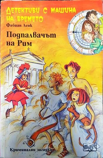 Детективи с машина на времето. Книга 8: Подпалвачът на Рим Детективи с машина на времето. Книга 8: Подпалвачът на Рим