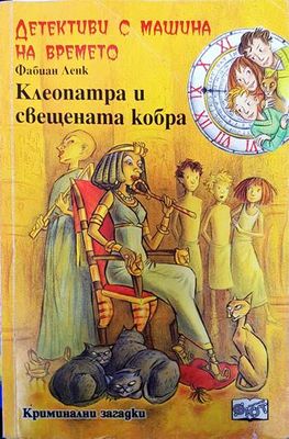 Детективи с машина на времето. Книга 14: Клеопатра и свещената кобра Детективи с машина на времето. Книга 14: Клеопатра и свещената кобра