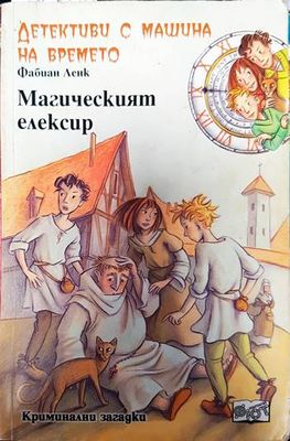 Детективи с машина на времето. Книга 4: Магическият елексир Детективи с машина на времето. Книга 4: Магическият елексир