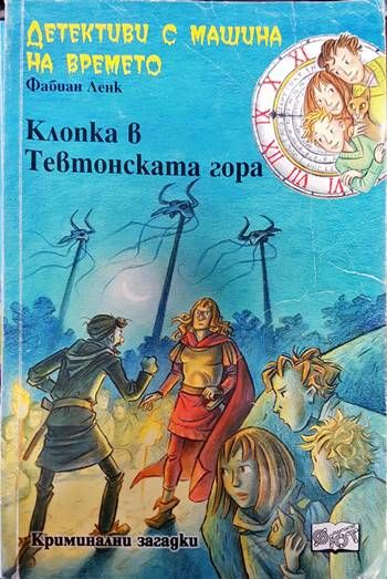 Детективи с машина на времето. Книга 15: Клопка в Тевтонската гора Детективи с машина на времето. Книга 15: Клопка в Тевтонската гора