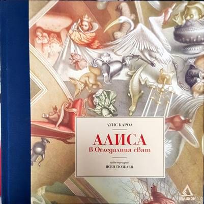 Алиса в Огледалния свят