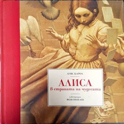 Алиса в Страната на чудесата Алиса в Страната на чудесата