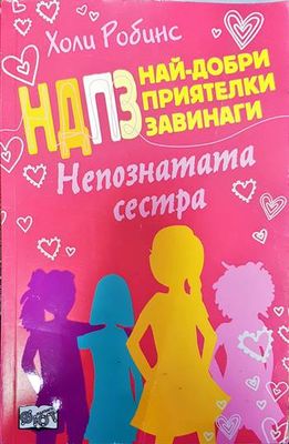 Най-добри приятелки завинаги: Непознатата сестра Най-добри приятелки завинаги: Непознатата сестра